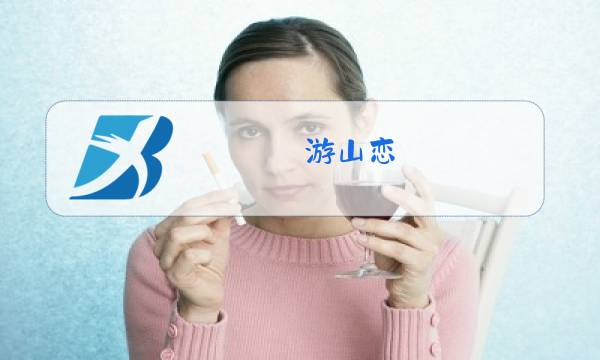 游山恋 (原唱: 海伦)歌词图片